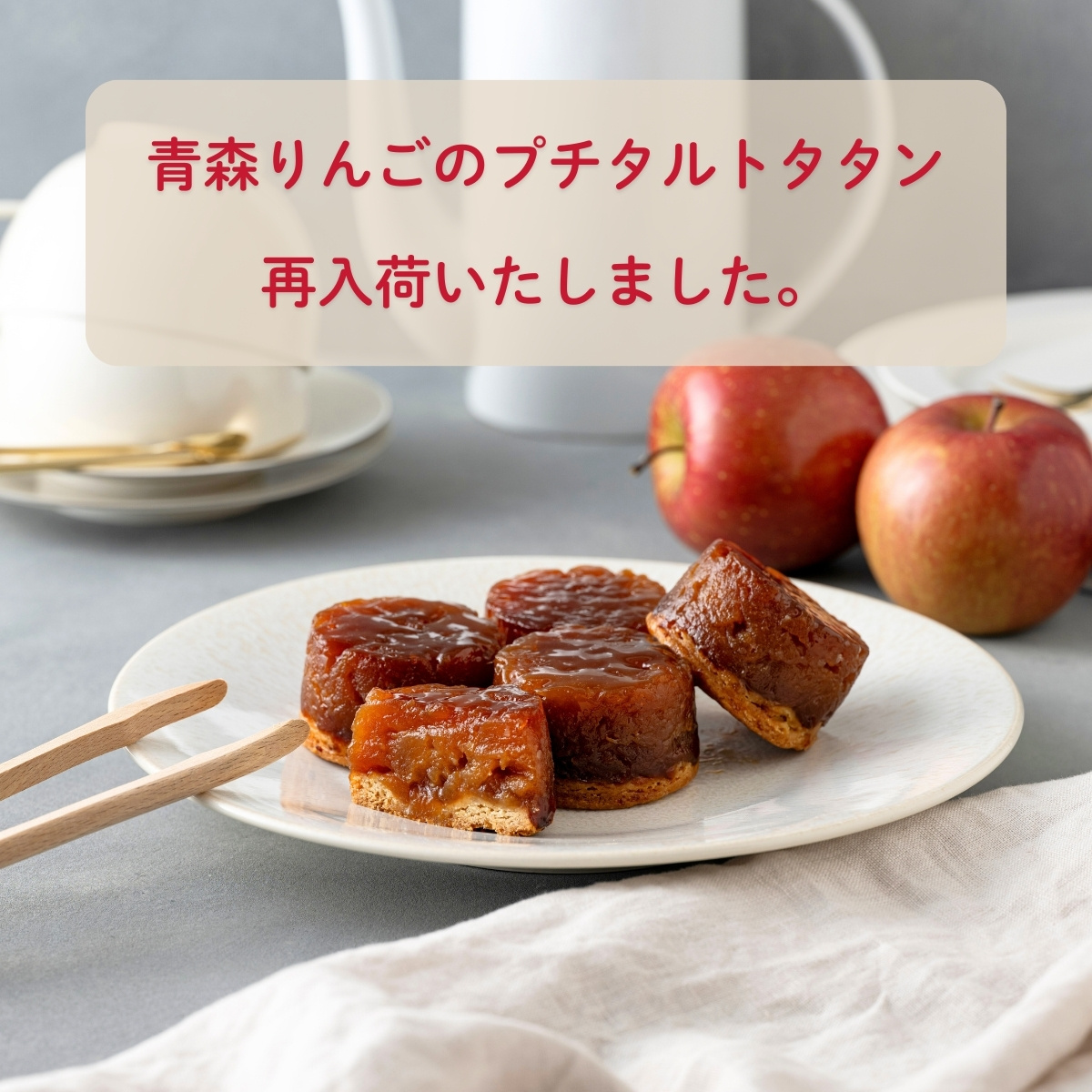 青森りんごのプチタルトタタン