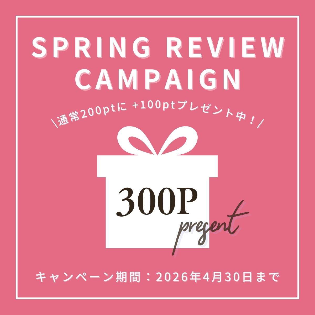 春のレビューキャンペーン4/31まで