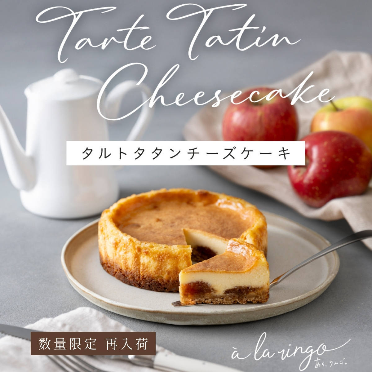 タルトタタンチーズケーキ数量限定再入荷中
