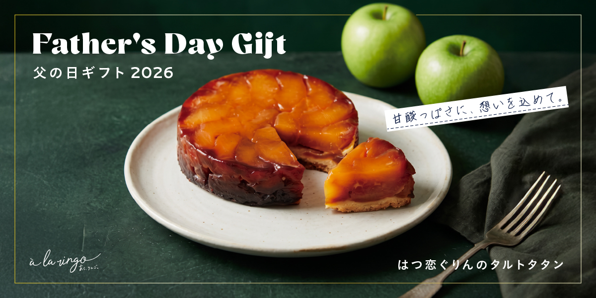 あら、りんご。の父の日ギフト。はつ恋ぐりんのタルトタタン