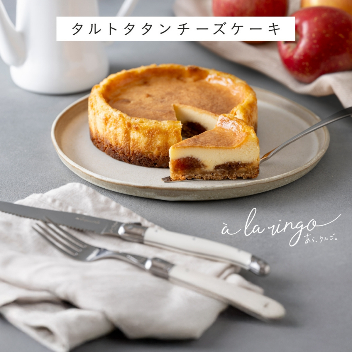 タルトタタンチーズケーキ お召し上がり方