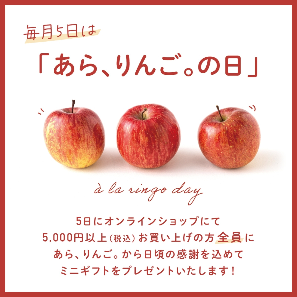 毎月5日は【あら、りんご。の日】プレゼントキャンペーン実施中！