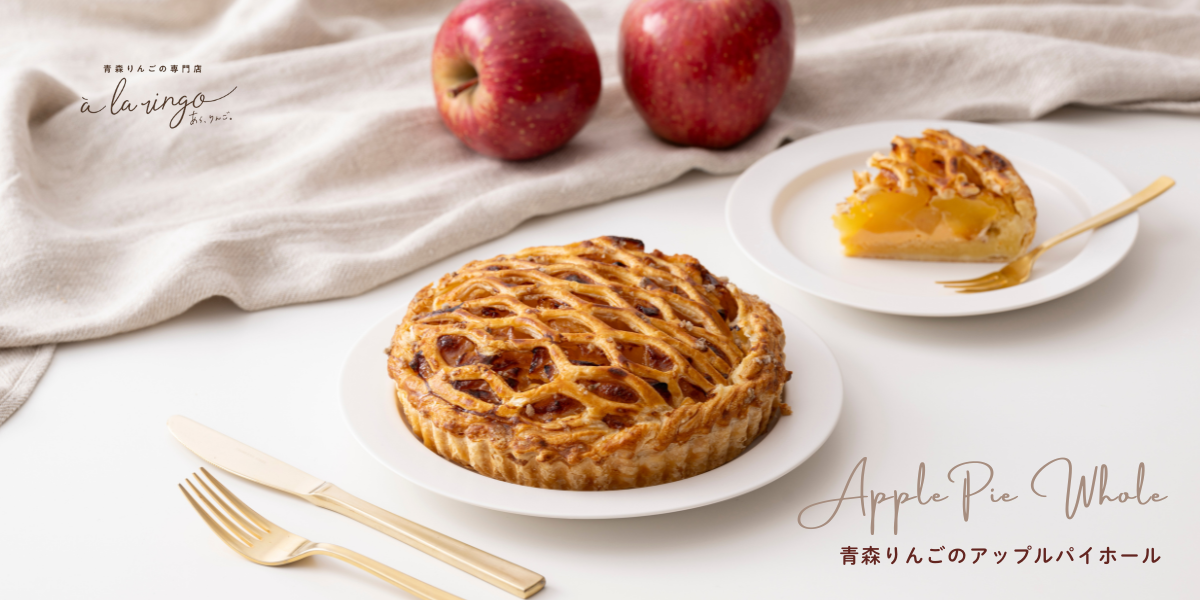 青森りんごのアップルパイホール
