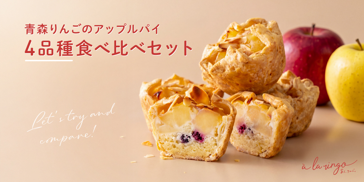 アップルパイ４品種食べ比べセット