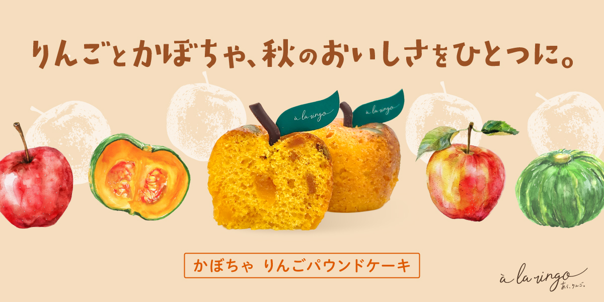 青森りんごのパウンドケーキ かぼちゃ