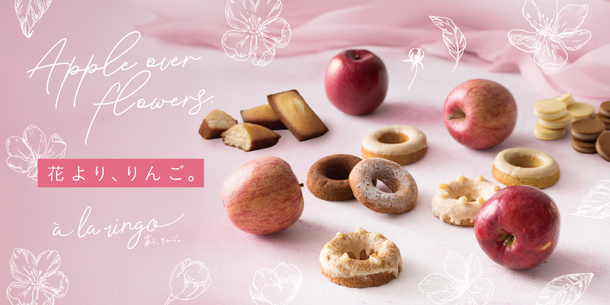 あら、りんご。の春ギフト