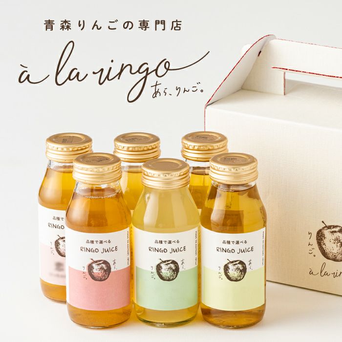 青森りんごの品種別ジュース☆人気3品種おすすめセット☆【180mL×6本