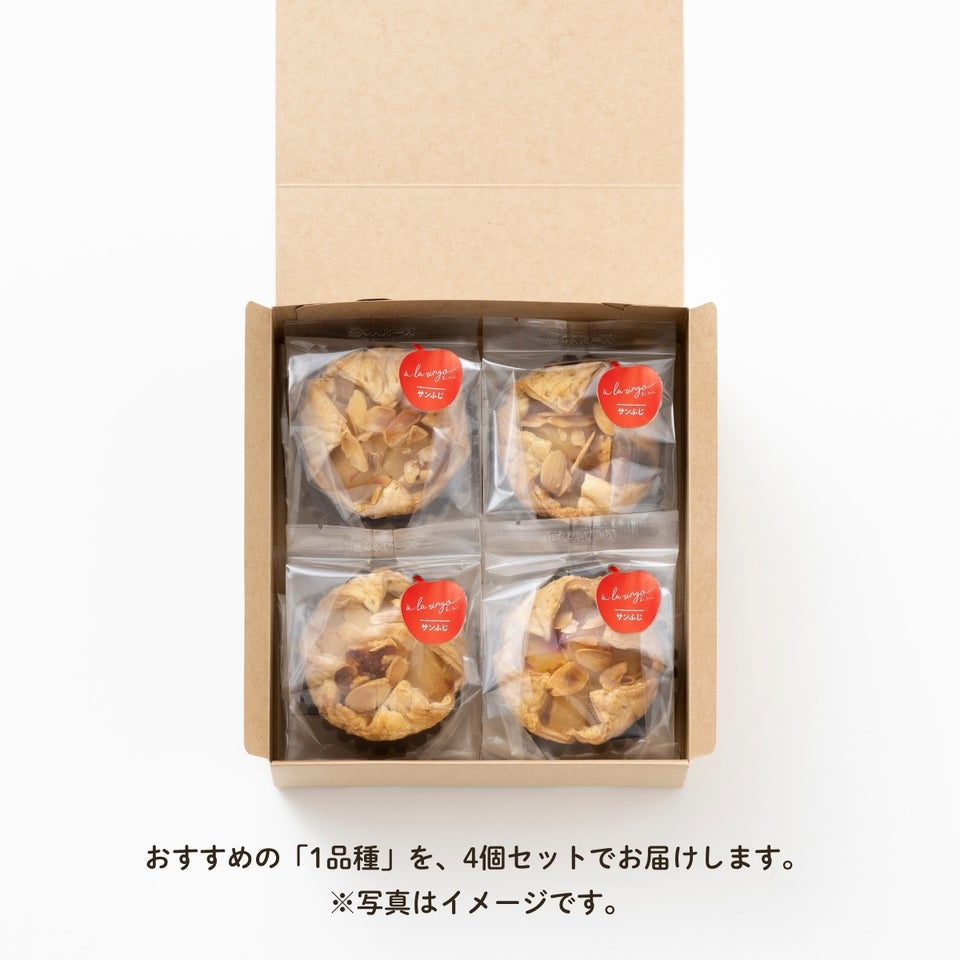 青森りんごのアップルパイ（4個/6個）