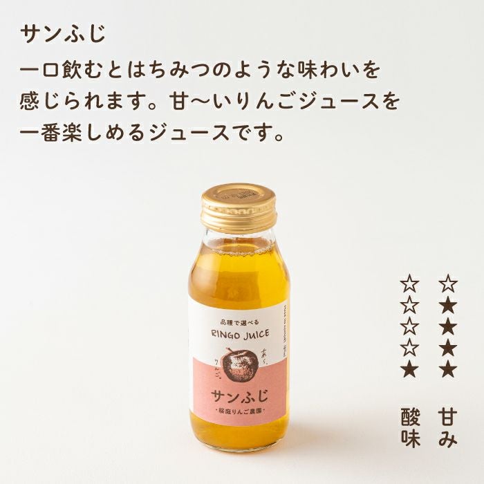青森りんごの品種別ジュース【サンふじ】（180mL） | あら、りんご