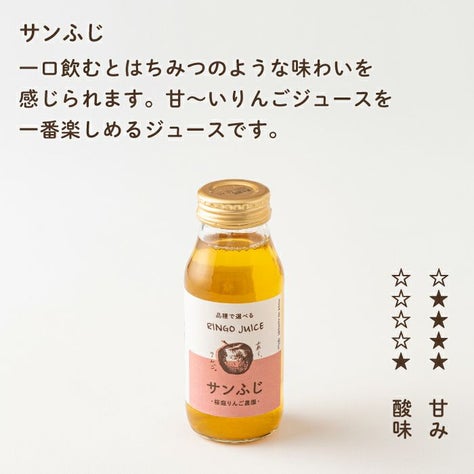 青森りんごの品種別ジュース【サンふじ】（180mL） | あら、りんご 