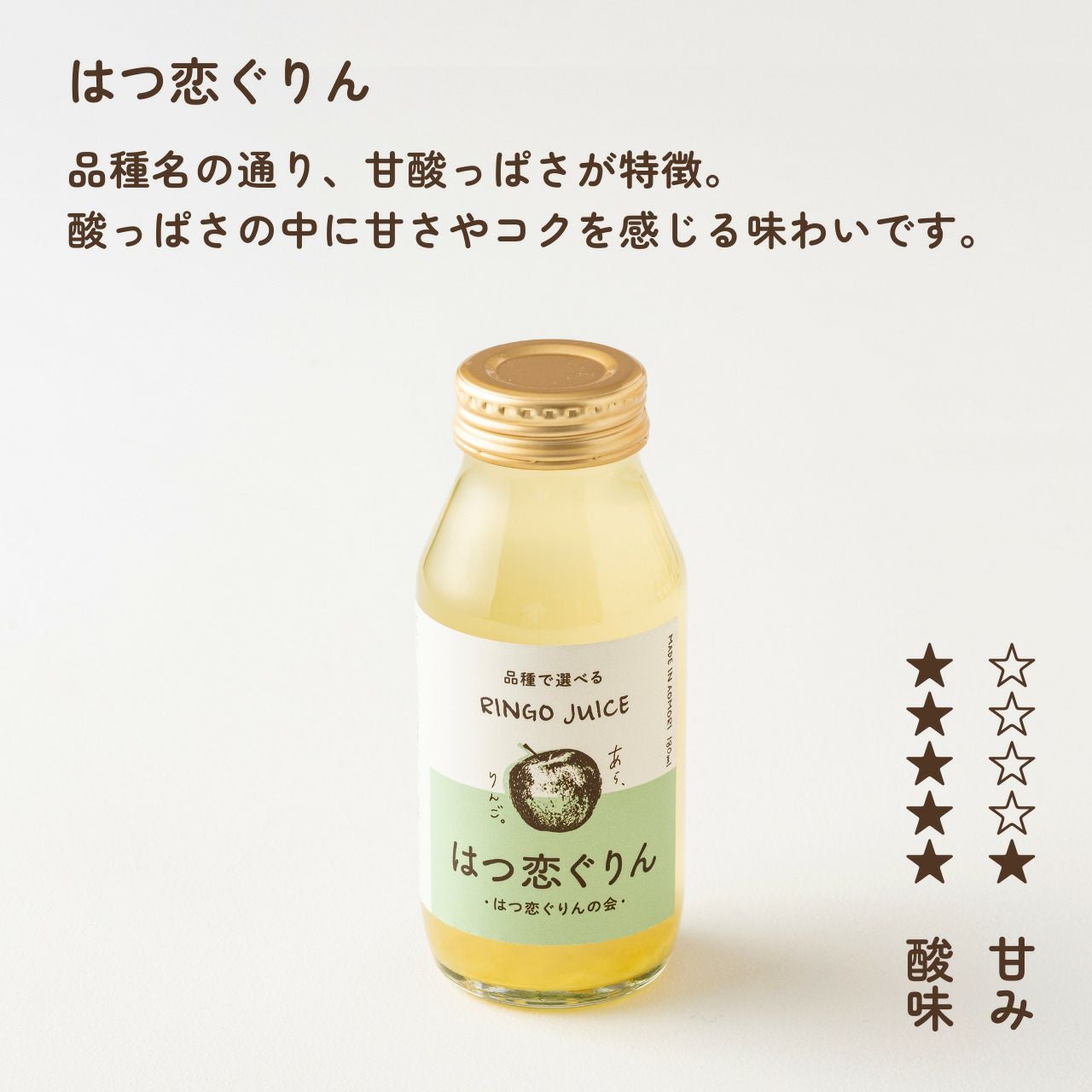 青森りんごの品種別ジュース【はつ恋ぐりん】（180mL） | あら、りんご