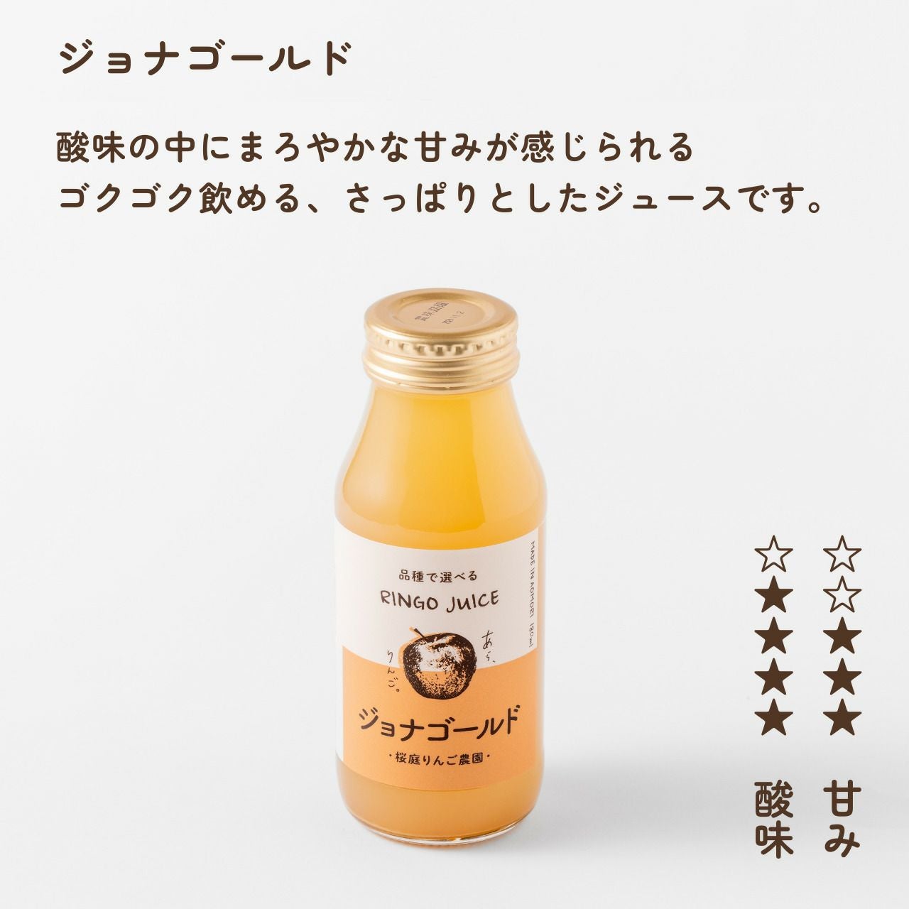 青森りんごの品種別ジュース【ジョナゴールド】（180mL） | あら