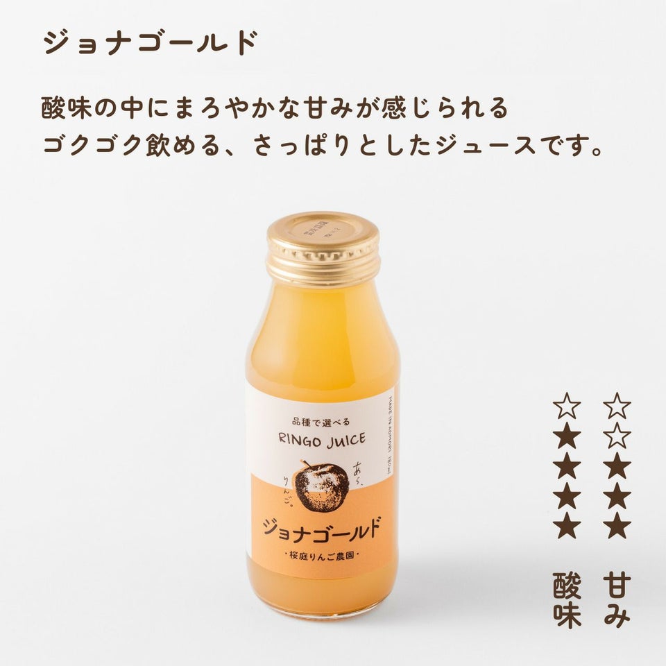  青森りんごの品種別ジュース【ジョナゴールド】（180mL）