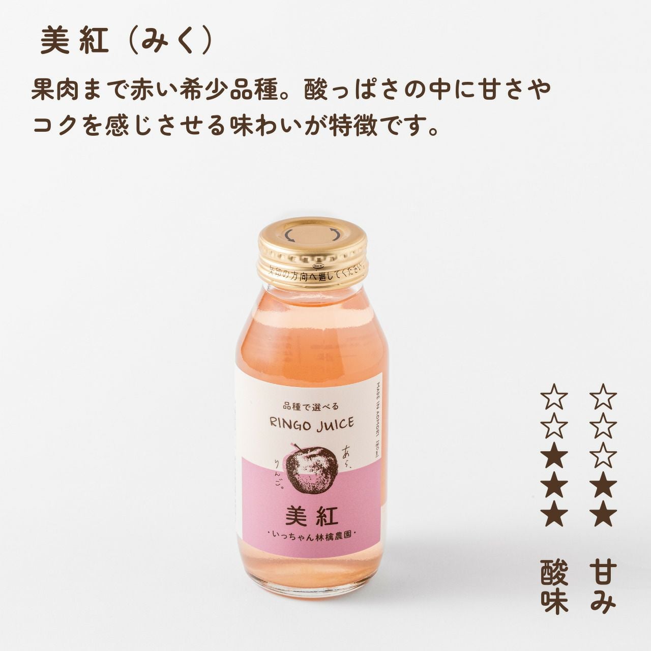 青森りんごの品種別ジュース【美紅】（180mL） | あら、りんご