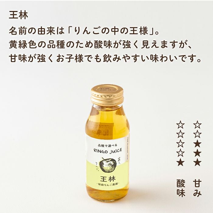 青森りんごの品種別ジュース【王林】（180mL） | あら、りんご