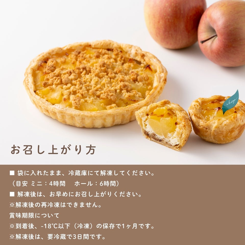 サマーアップルパイのお召し上がり方