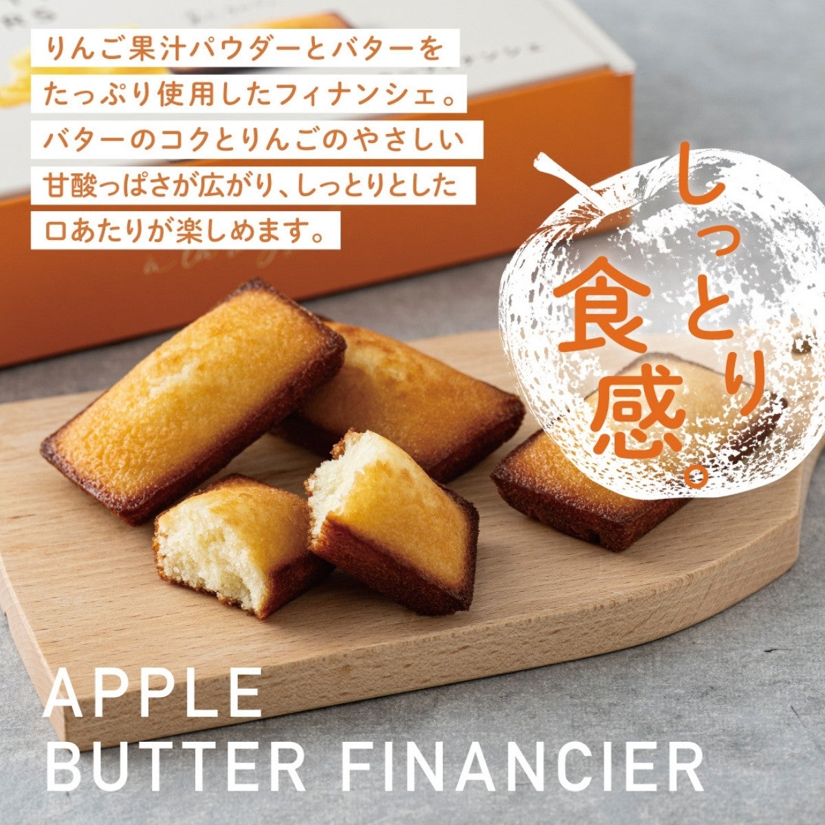 りんごバターフィナンシェ【6個入】 | あら、りんご。オンラインショップ
