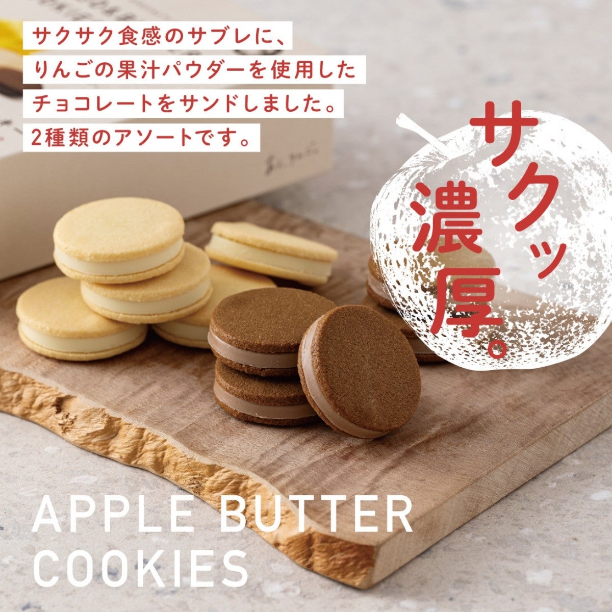 りんごバタークッキー アソートセット「10個入」 | あら、りんご