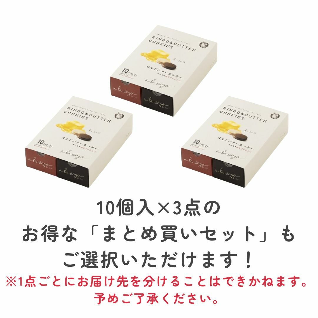 りんごバタークッキー アソートセット「10個入」 | あら、りんご