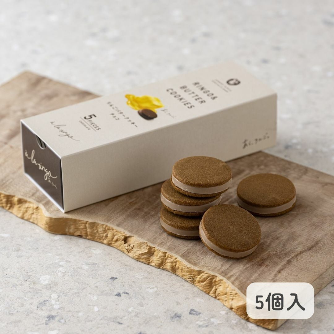 りんごバタークッキー チョコ「5個入」 | あら、りんご。オンライン