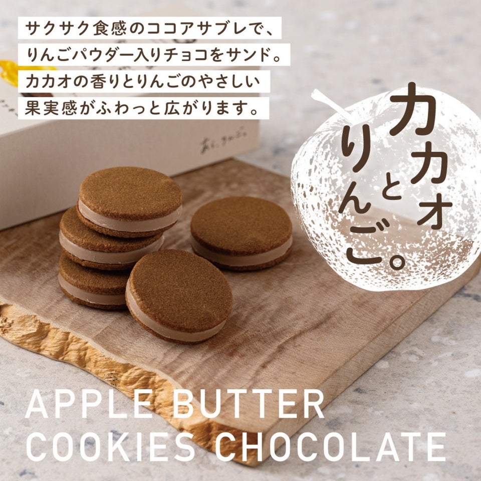 りんごバタークッキー チョコ「5個入」