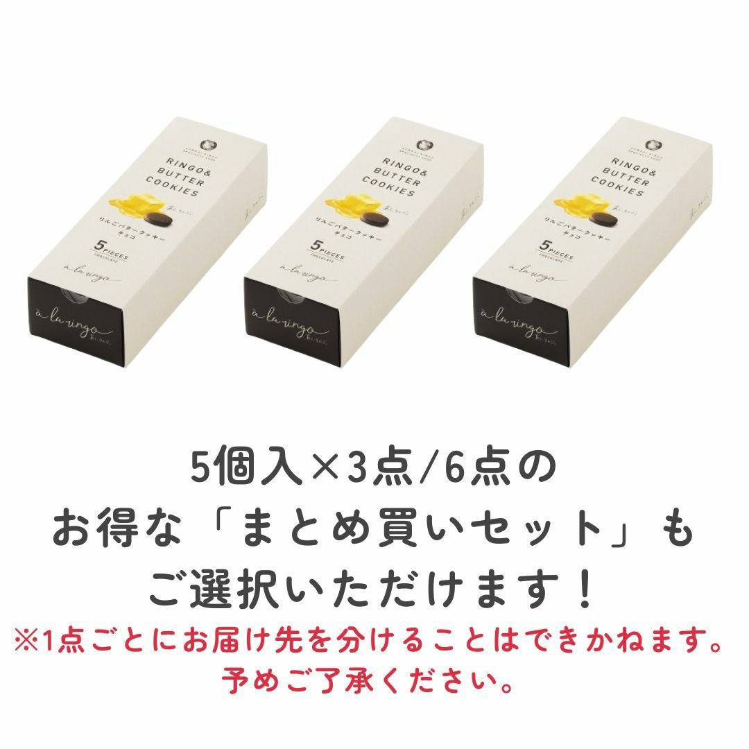 りんごバタークッキー チョコ「5個入」 | あら、りんご。オンライン
