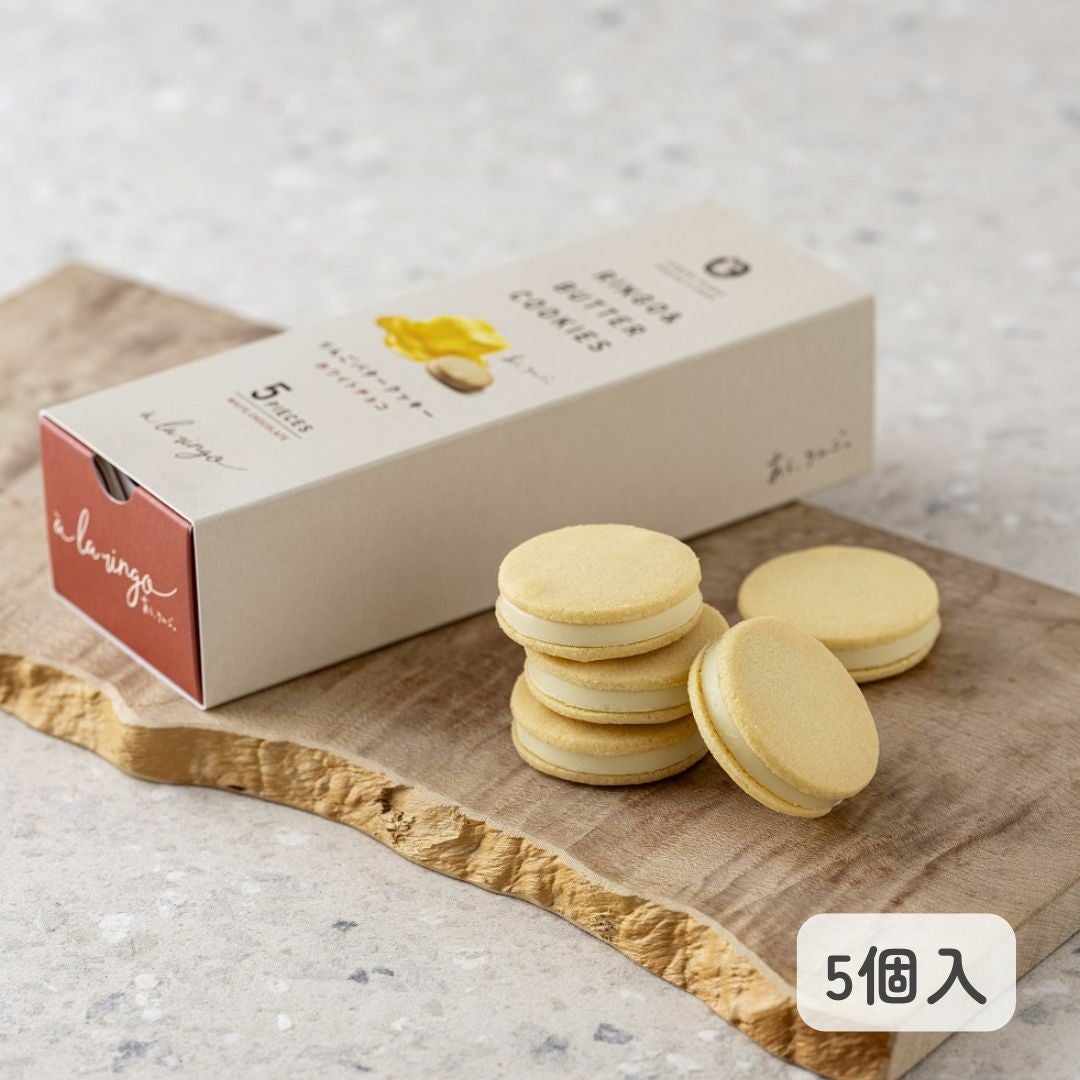 りんごバタークッキー ホワイト「5個入」 | あら、りんご。オンライン