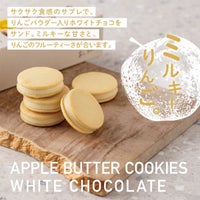 りんごバタークッキー ホワイト「5個入」