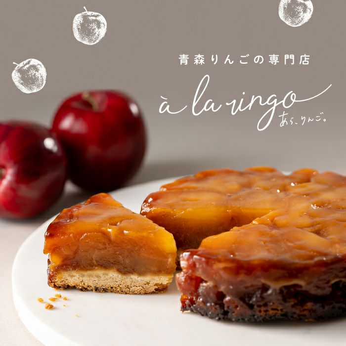 りんごぎっしりタルトタタン｜青森りんごの専門店｜あら、りんご。