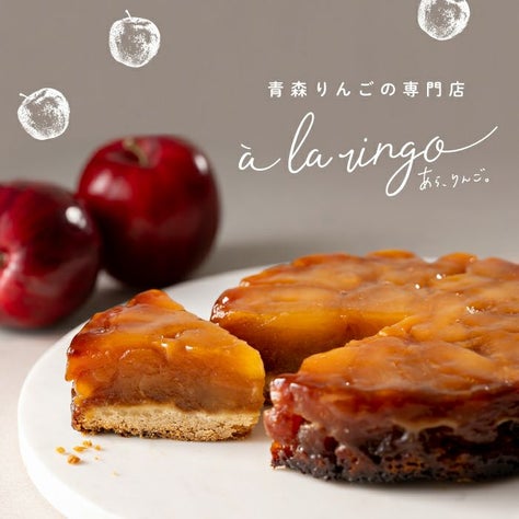 青森県産紅玉りんごを5個使用。紅玉のタルトタタン（ホール）