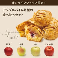 アップルパイ４品種食べ比べセット