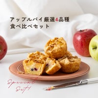 アップルパイ４品種食べ比べセット