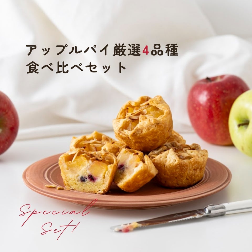 アップルパイ４品種食べ比べセット