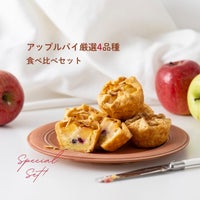 アップルパイ４品種食べ比べセット