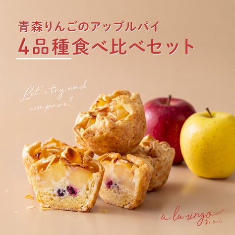 アップルパイ４品種食べ比べセット