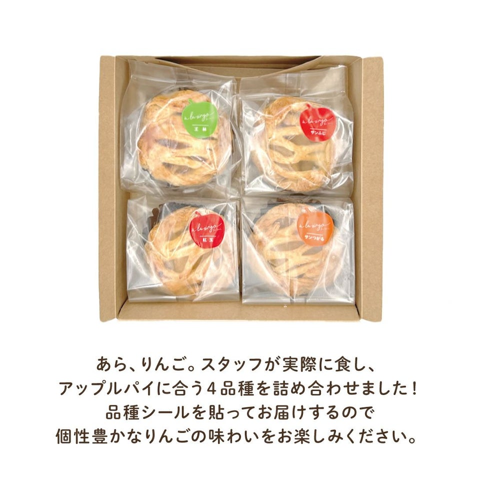 アップルパイ４品種食べ比べセット梱包イメージ