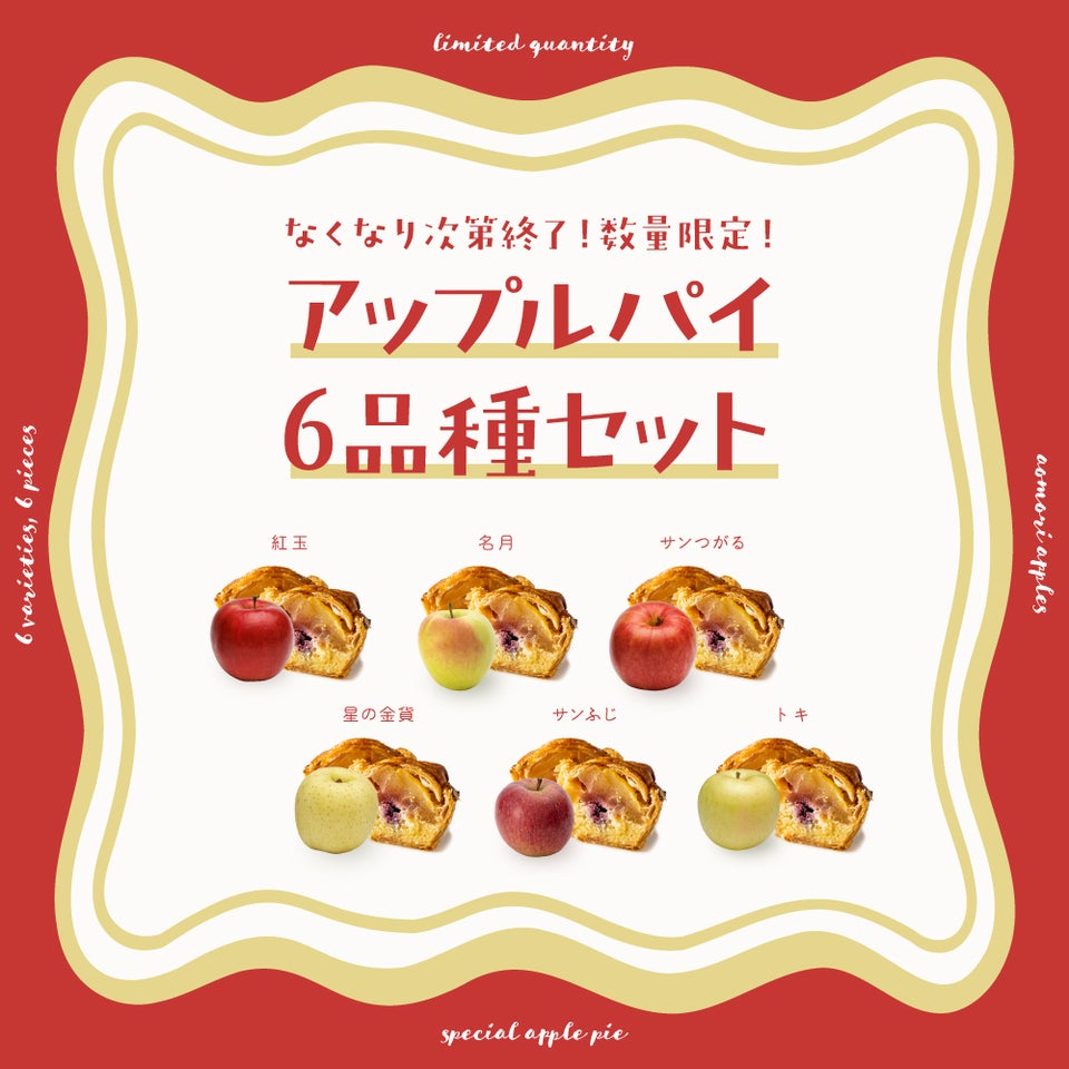 アップルパイ6品種食べ比べセット