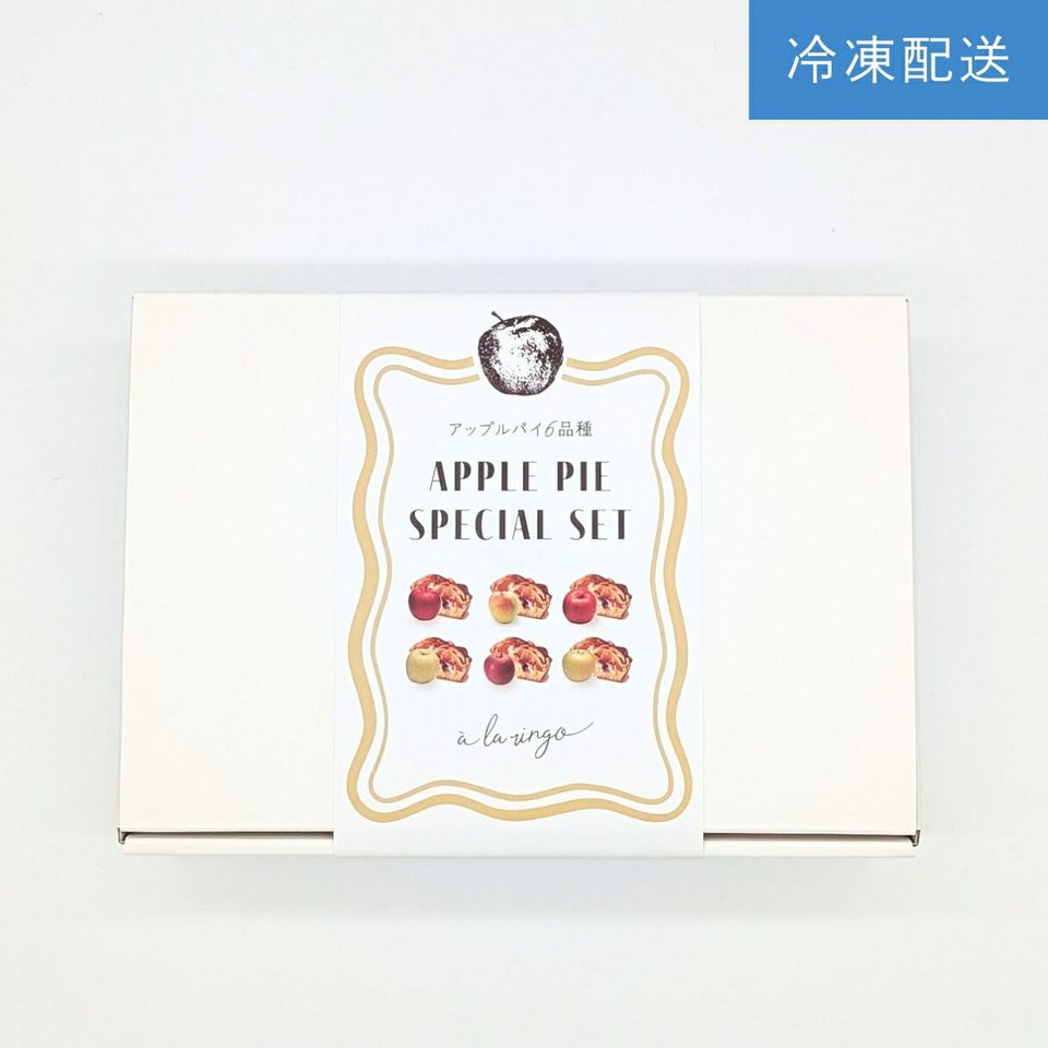 アップルパイ6品種食べ比べセット_パッケージ