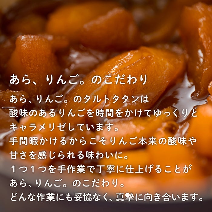 タルトタタンのこだわり