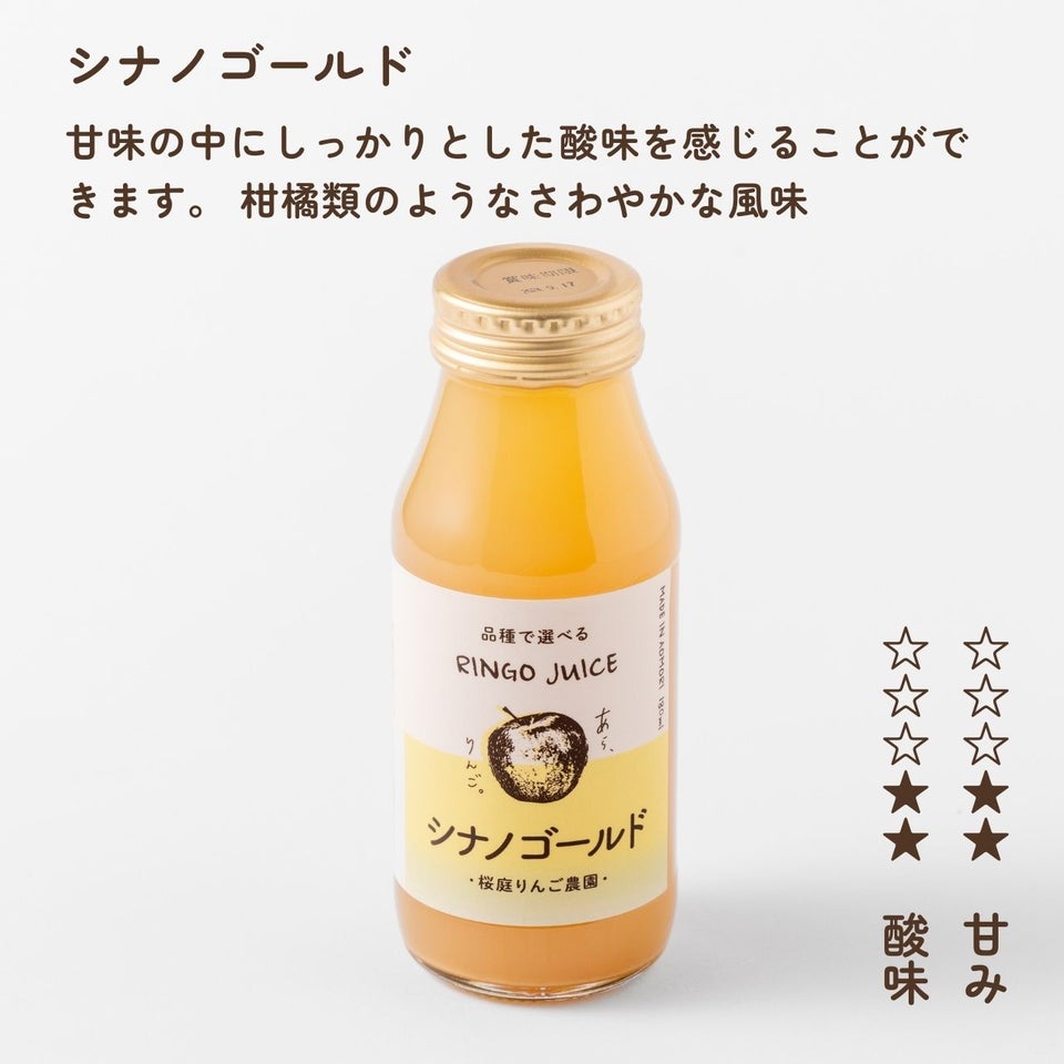 青森りんごの品種別ジュース【シナノゴールド】（180mL）